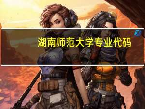 湖南师范大学专业代码