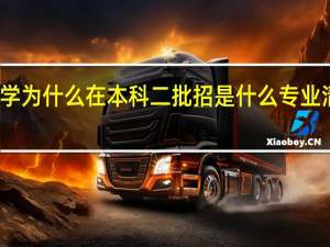 湖南师范大学为什么在本科二批招 是什么专业 清楚的来回答一下