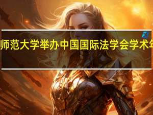 湖南师范大学举办中国国际法学会学术年会开幕式