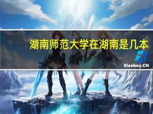 湖南师范大学在湖南是几本