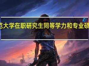 湖南师范大学在职研究生同等学力和专业硕士有哪些区别