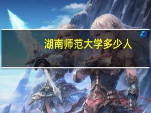 湖南师范大学多少人