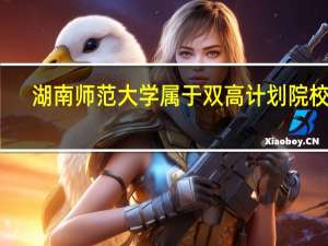 湖南师范大学属于双高计划院校吗