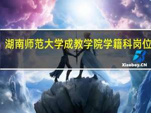 湖南师范大学成教学院学籍科岗位职责