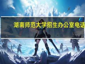 湖南师范大学招生办公室电话
