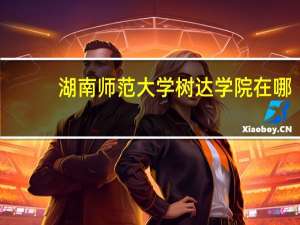 湖南师范大学树达学院在哪