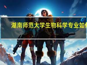湖南师范大学生物科学专业如何