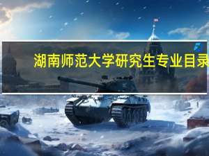 湖南师范大学研究生专业目录