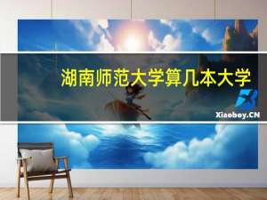 湖南师范大学算几本大学