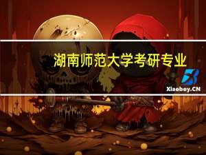 湖南师范大学考研专业