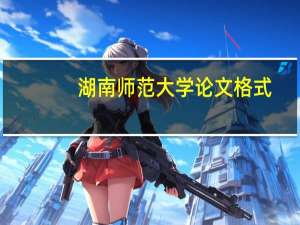 湖南师范大学论文格式