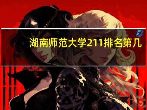 湖南师范大学211排名第几