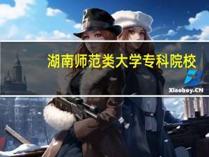 湖南师范类大学专科院校