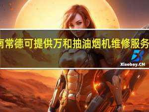 湖南常德可提供万和抽油烟机维修服务地址在哪