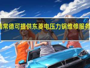 湖南常德可提供东菱电压力锅维修服务地址在哪