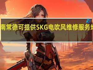 湖南常德可提供SKG电吹风维修服务地址在哪