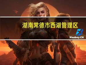 湖南常德市西湖管理区：买新房补贴50%契税