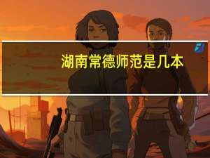 湖南常德师范是几本