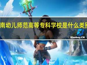 湖南幼儿师范高等专科学校是什么类别的学校