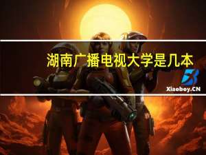 湖南广播电视大学是几本
