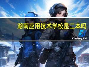 湖南应用技术学校是二本吗