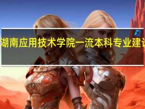 湖南应用技术学院一流本科专业建设名单