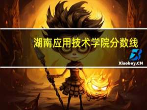 湖南应用技术学院分数线