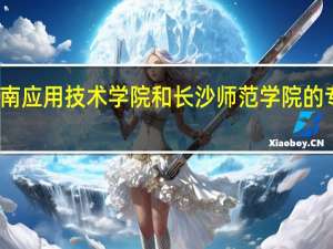 湖南应用技术学院和长沙师范学院的专业对比