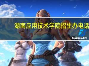 湖南应用技术学院招生办电话