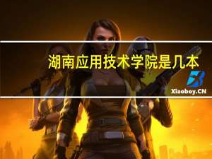 湖南应用技术学院是几本