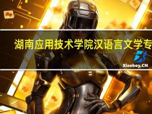 湖南应用技术学院汉语言文学专业