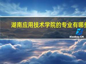 湖南应用技术学院的专业有哪些