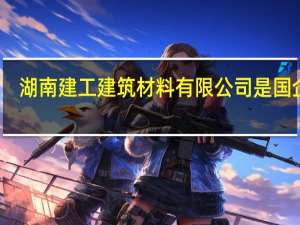 湖南建工建筑材料有限公司是国企吗