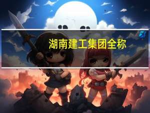 湖南建工集团全称