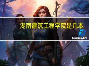湖南建筑工程学院是几本