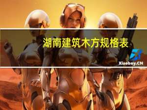 湖南建筑木方规格表，方木尺寸规格误差标准
