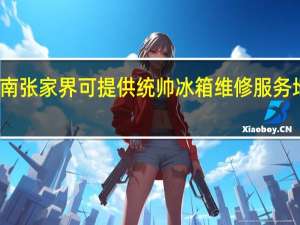 湖南张家界可提供统帅冰箱维修服务地址在哪