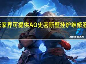 湖南张家界可提供A O 史密斯壁挂炉维修服务地址在哪