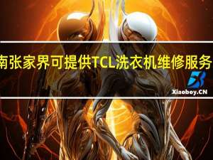 湖南张家界可提供TCL洗衣机维修服务地址在哪