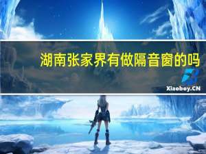 湖南张家界有做隔音窗的吗