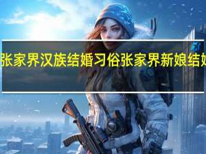 湖南张家界汉族结婚习俗 张家界新娘结婚聊天记录