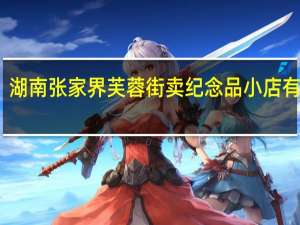 湖南张家界芙蓉街卖纪念品小店有哪些
