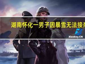 湖南怀化一男子因暴雪无法接亲，新娘坐高铁前去结婚，新娘的状态怎么样