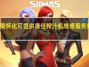 湖南怀化可提供康佳榨汁机维修服务地址在哪