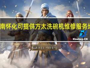 湖南怀化可提供方太洗碗机维修服务地址在哪