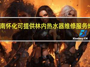 湖南怀化可提供林内热水器维修服务地址在哪