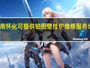 湖南怀化可提供铂图壁挂炉维修服务地址在哪