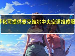 湖南怀化可提供麦克维尔中央空调维修服务地址在哪