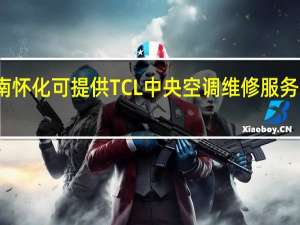 湖南怀化可提供TCL中央空调维修服务地址在哪