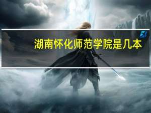 湖南怀化师范学院是几本